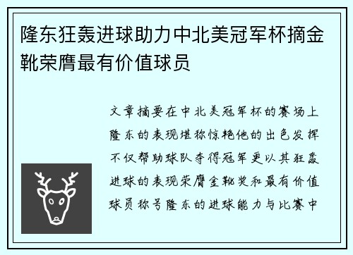 隆东狂轰进球助力中北美冠军杯摘金靴荣膺最有价值球员