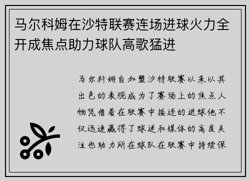 马尔科姆在沙特联赛连场进球火力全开成焦点助力球队高歌猛进
