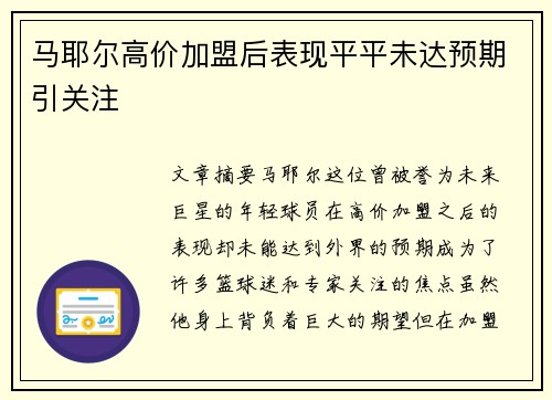 马耶尔高价加盟后表现平平未达预期引关注