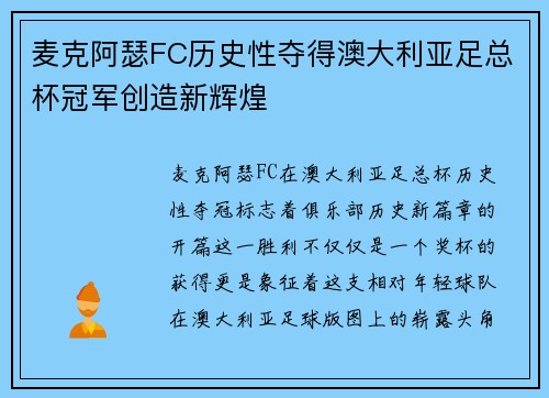 麦克阿瑟FC历史性夺得澳大利亚足总杯冠军创造新辉煌